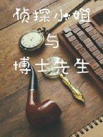 小说：侦探小姐与博士先生，作者：杭州城市公子