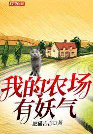 小说：我的农场有妖气，作者：肥猫吉吉