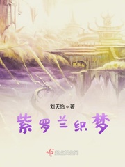 小说：紫罗兰织梦，作者：刘天怡