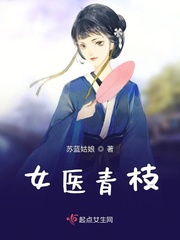 小说：女医青枝，作者：苏蓝姑娘