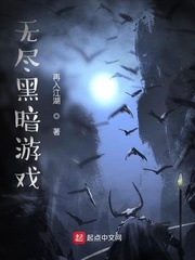 小说：无尽黑暗游戏，作者：再入江湖