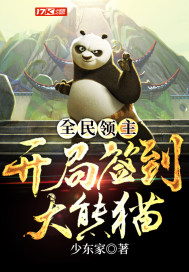 小说：全民领主：开局签到大熊猫，作者：少东家